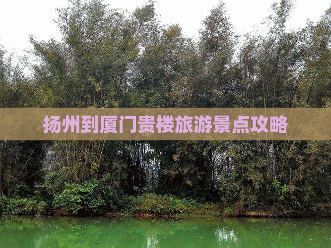 扬州去厦门和贵楼一日
