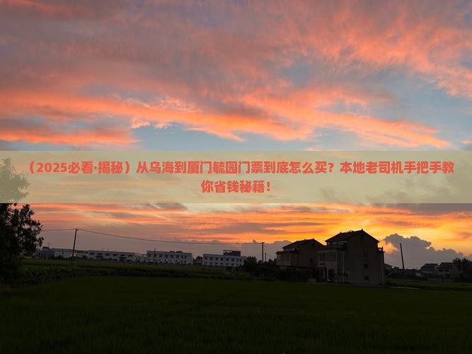乌海市去厦门毓园门票