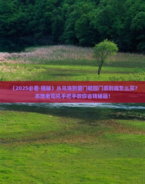 乌海市去厦门毓园门票