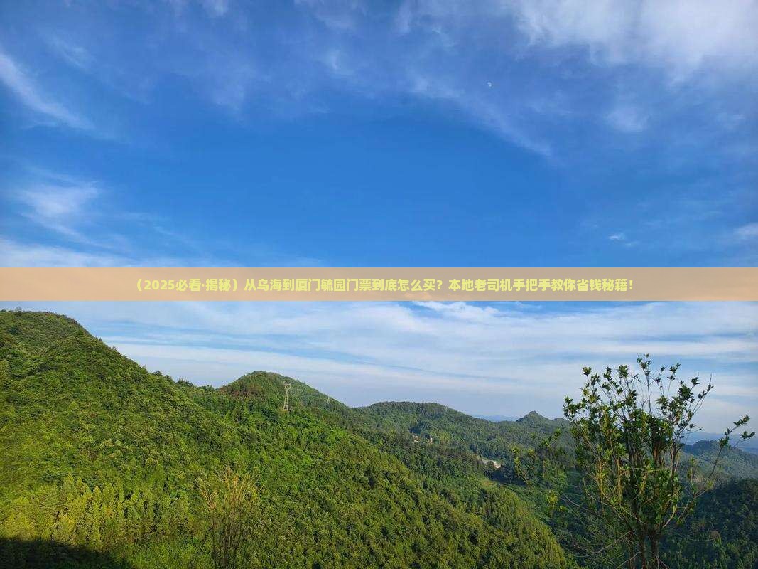 乌海市去厦门毓园门票