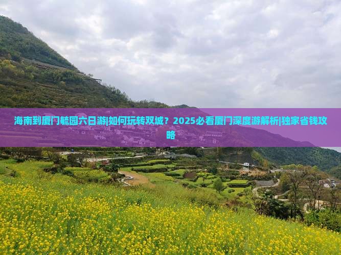 海南到厦门毓园六日游