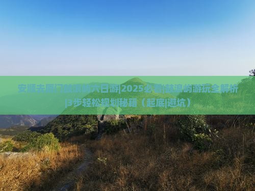 安顺去厦门鼓浪屿六日游