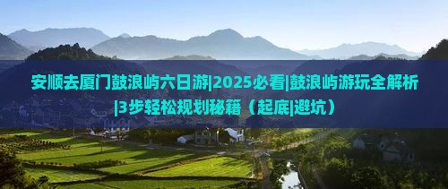 安顺去厦门鼓浪屿六日游