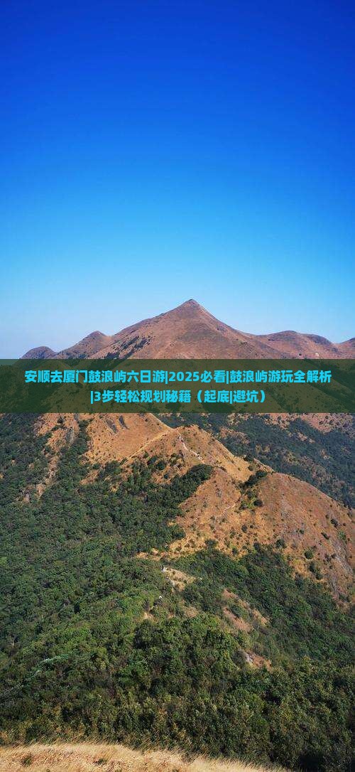 安顺去厦门鼓浪屿六日游