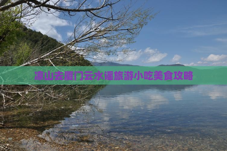 凉山去厦门云水谣旅游小吃