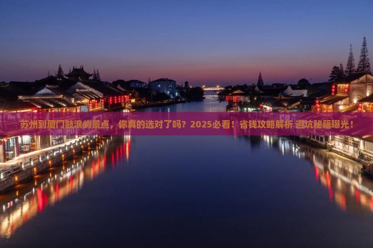 苏州到厦门鼓浪屿景点