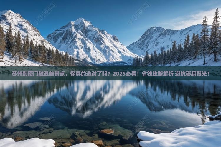 苏州到厦门鼓浪屿景点
