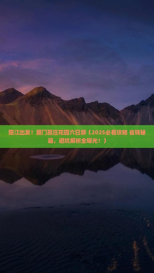阳江到厦门菽庄花园六日游