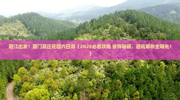 阳江到厦门菽庄花园六日游
