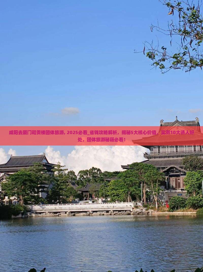 咸阳去厦门和贵楼团体旅游