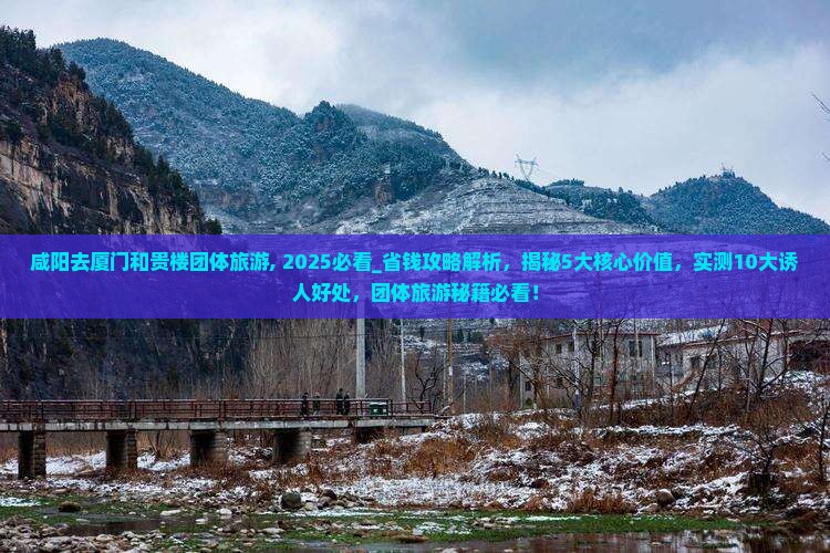 咸阳去厦门和贵楼团体旅游