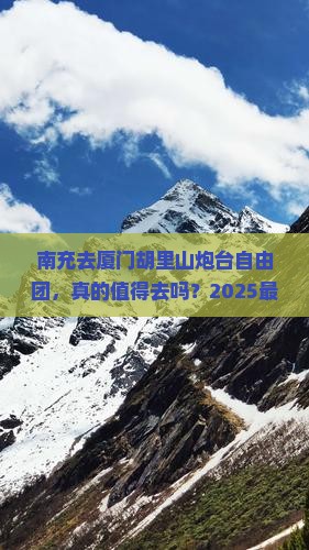南充去厦门胡里山炮台自由团