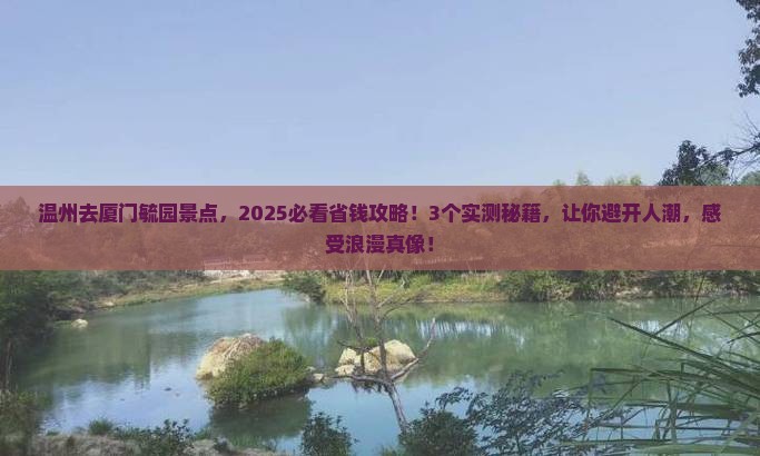 温州去厦门毓园景点