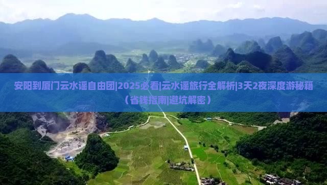 安阳到厦门云水谣自由团