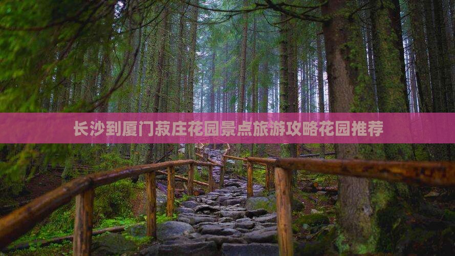 长沙去厦门菽庄花园景点