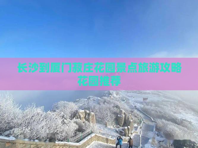 长沙去厦门菽庄花园景点