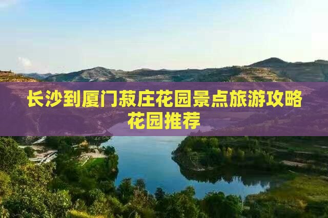 长沙去厦门菽庄花园景点