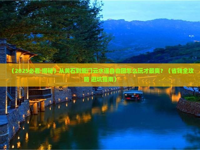 黄石到厦门云水谣自由团