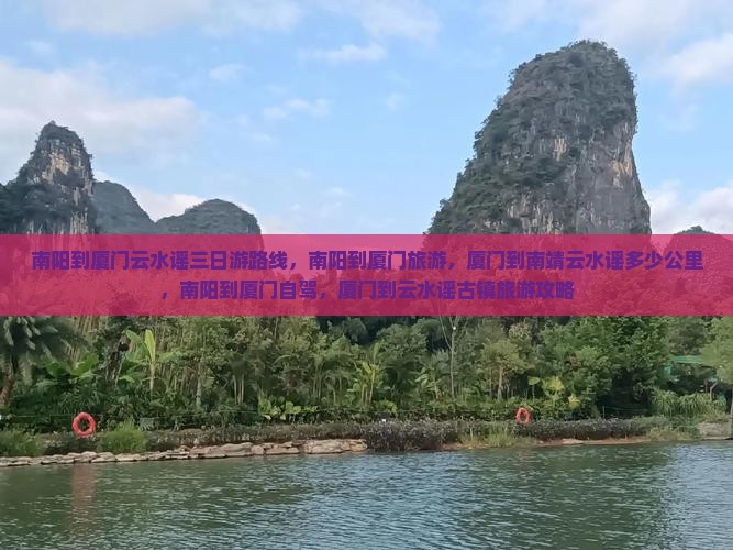 南阳到厦门云水谣三日游