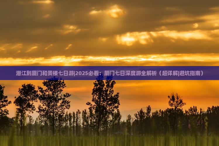 潜江到厦门和贵楼七日游