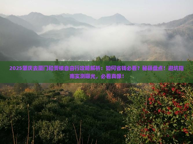 肇庆去厦门和贵楼自由行