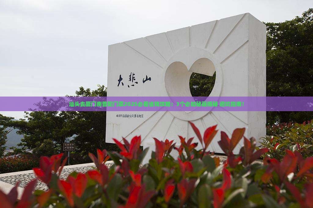汕头去厦门南普陀门票