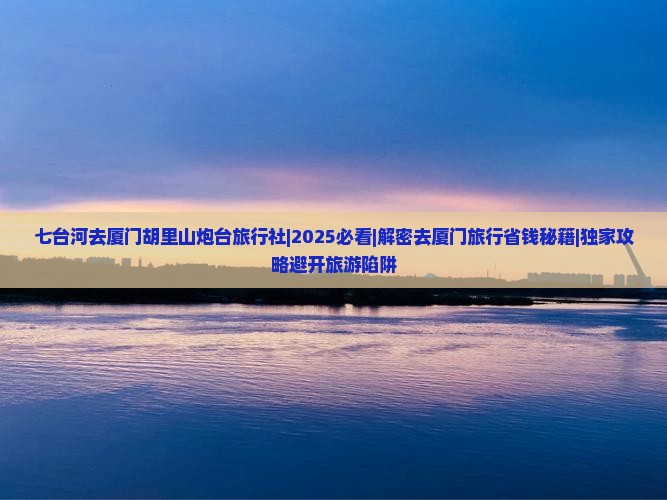 七台河去厦门胡里山炮台旅行社