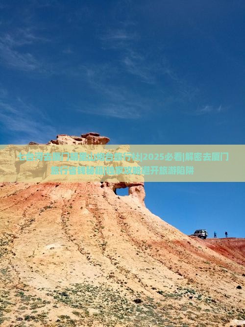 七台河去厦门胡里山炮台旅行社