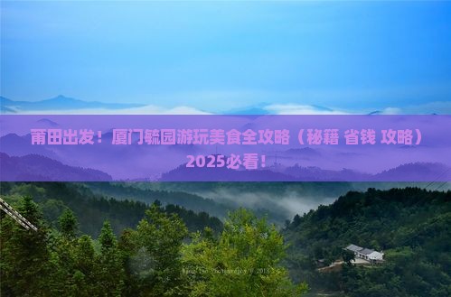 莆田到厦门毓园旅游小吃
