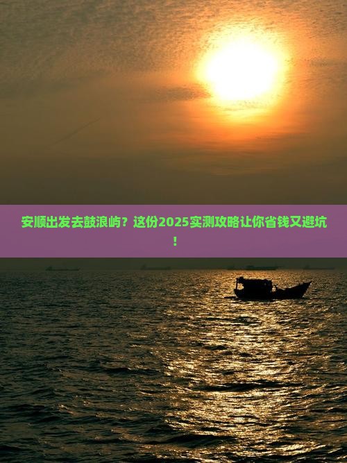安顺去厦门鼓浪屿旅行社