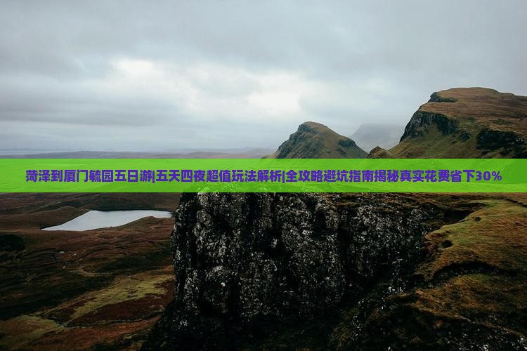 菏泽到厦门毓园五日游 菏泽到厦门毓园五日游