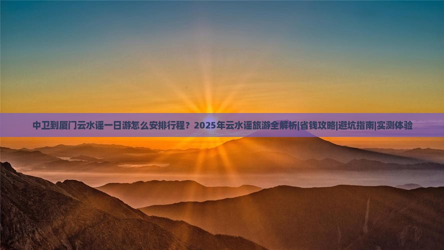 中卫去厦门云水谣一日