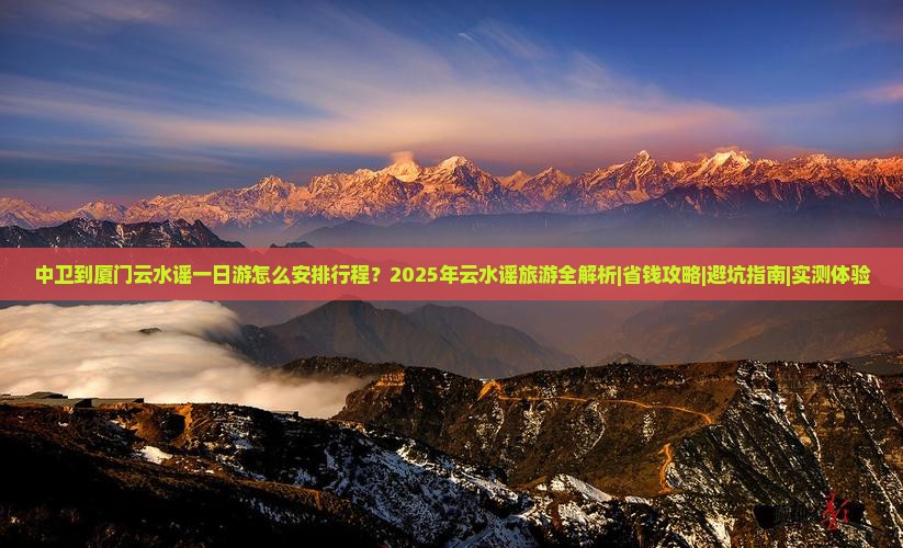 中卫去厦门云水谣一日