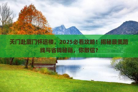 天门去厦门怀远楼团体旅游