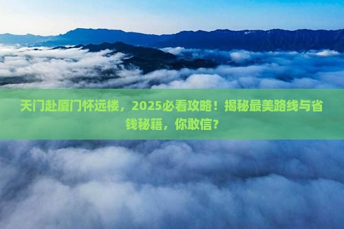 天门去厦门怀远楼团体旅游