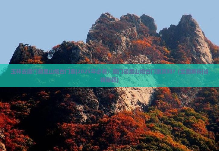 玉林去厦门胡里山炮台门票