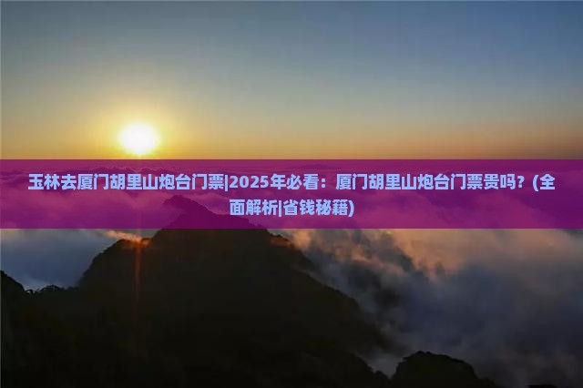 玉林去厦门胡里山炮台门票