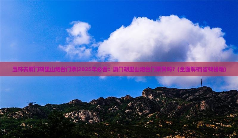 玉林去厦门胡里山炮台门票
