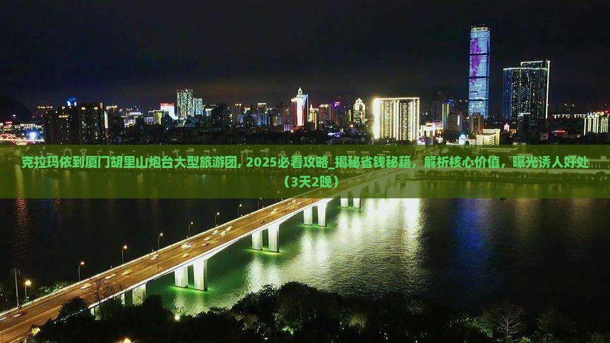 克拉玛依到厦门胡里山炮台大型旅游团 克拉玛依到厦门胡里山炮台大型旅游团