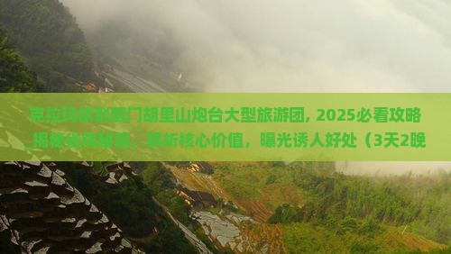 克拉玛依到厦门胡里山炮台大型旅游团 克拉玛依到厦门胡里山炮台大型旅游团