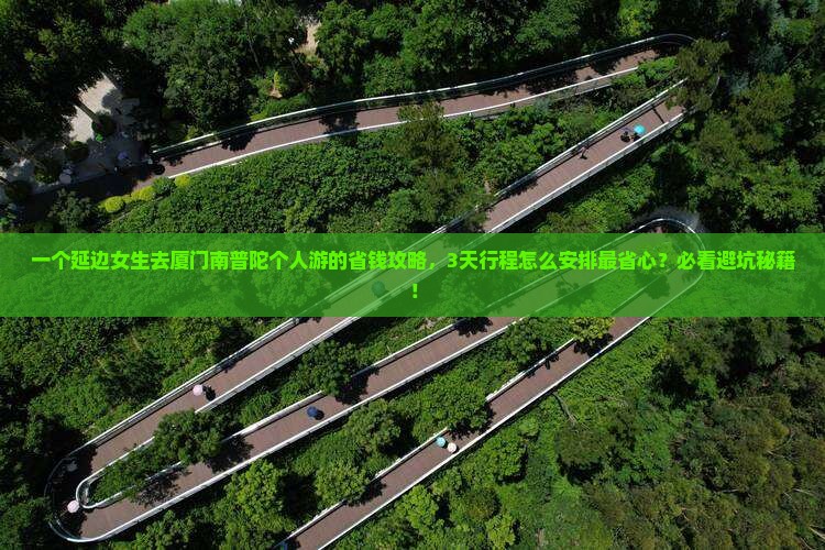 延边去厦门南普陀个人游