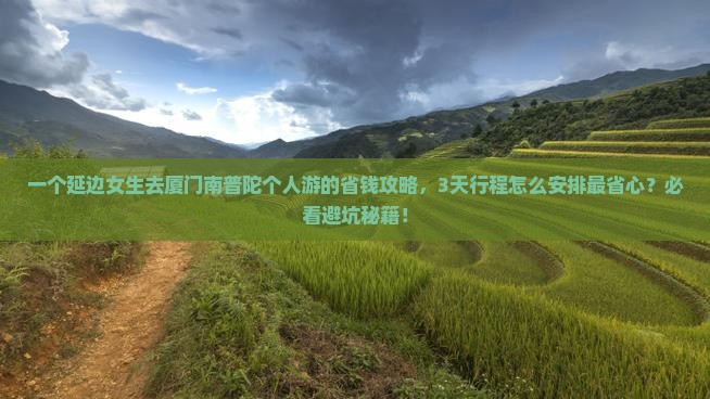 延边去厦门南普陀个人游