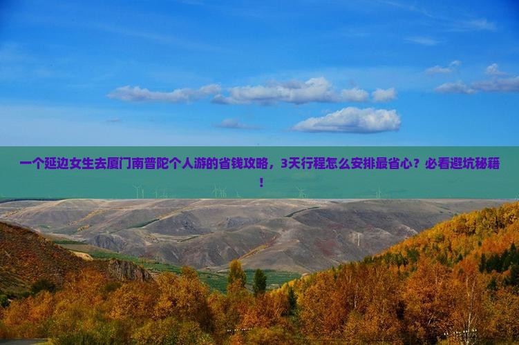 延边去厦门南普陀个人游
