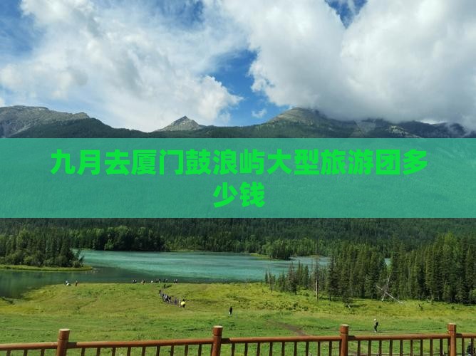 九月去厦门鼓浪屿大型旅游团