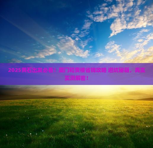黄石到厦门和贵楼旅行社