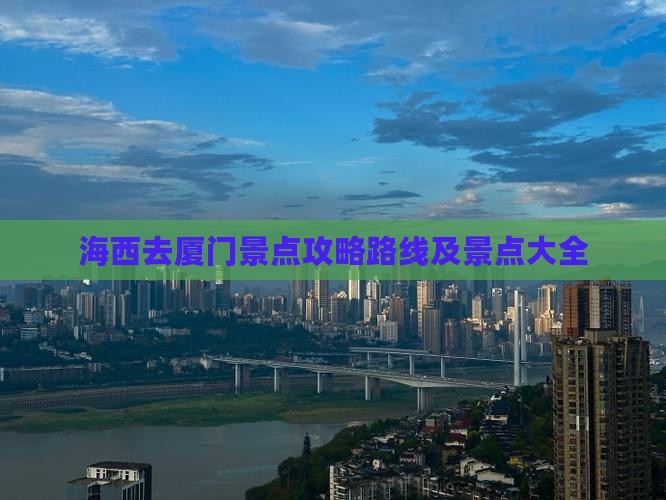 海西去厦门景点
