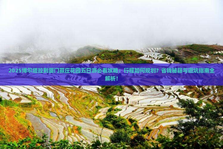 博尔塔拉到厦门菽庄花园五日游 博尔塔拉到厦门菽庄花园五日游