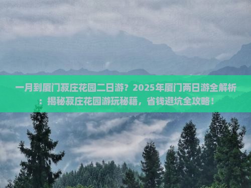 一月到厦门菽庄花园二日游