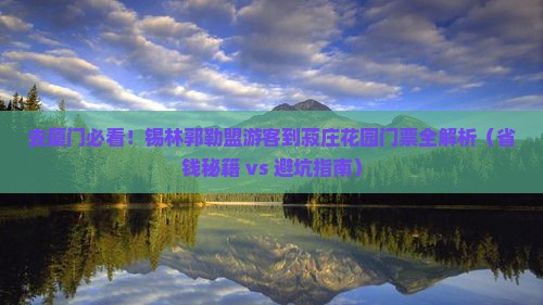 锡林郭勒盟去厦门菽庄花园门票