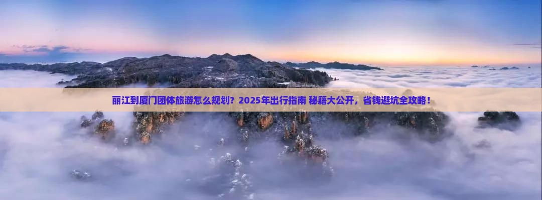丽江到厦门团体旅游